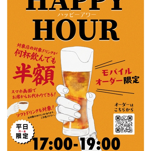 モバイルオーダー限定！ドリンク半額！ハッピーアワー🍻