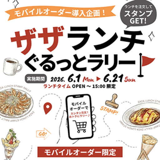 モバイルオーダーしたらスタンプラリーでお得に！