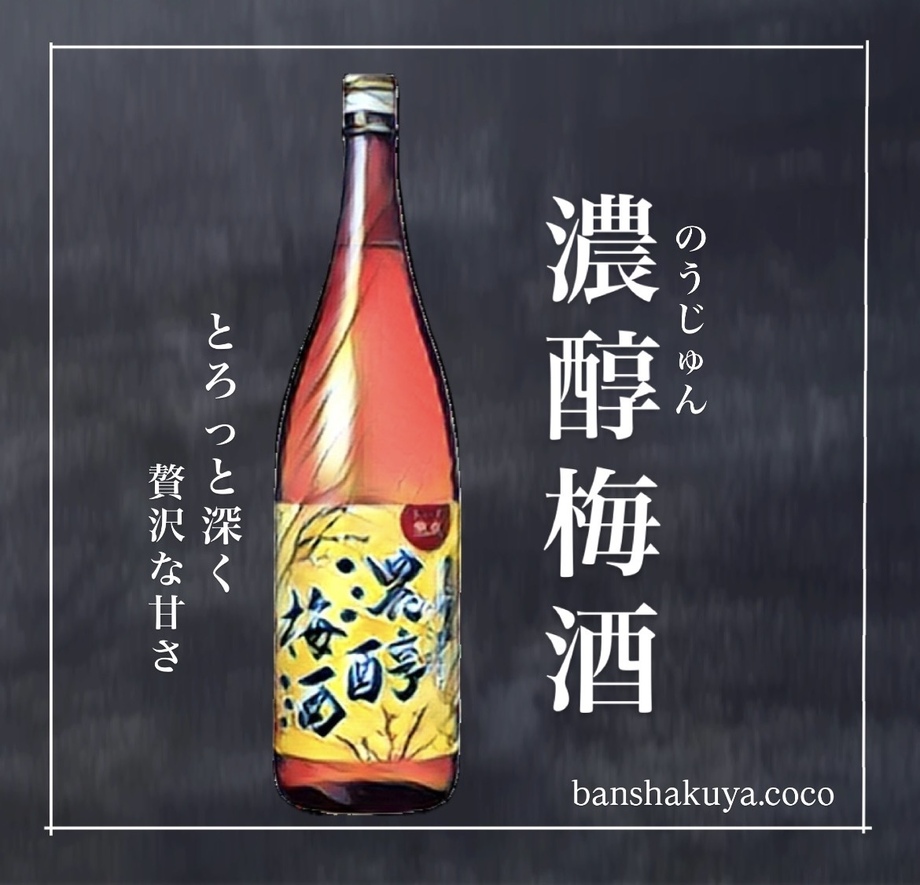梅酒