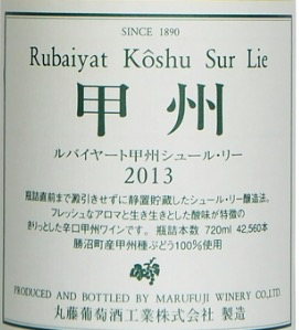 ルバイヤート甲州シュールリー