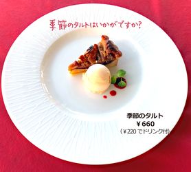 季節のタルト