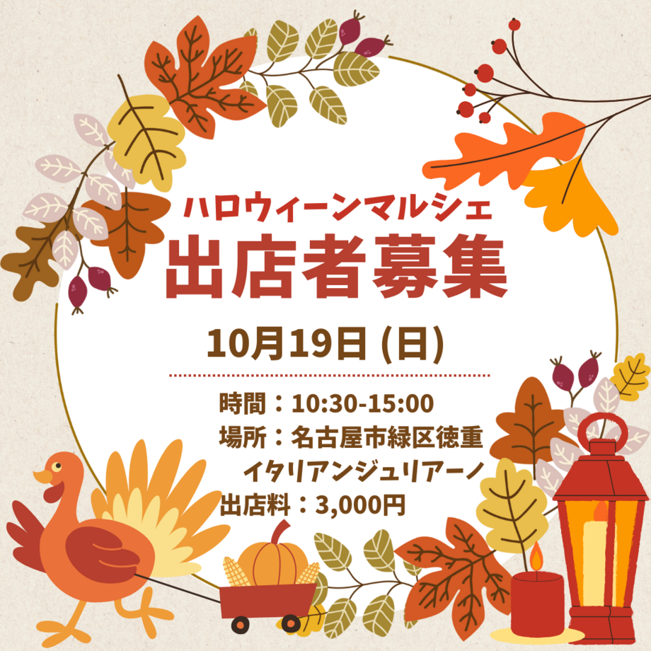2025.10.19(日)ハロウィーンマルシェ出店者募集