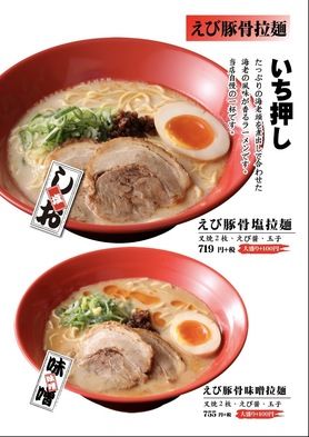 エビ豚骨拉麺