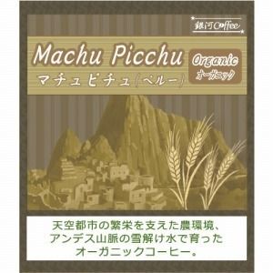 天空で栽培されたオーガニックコーヒー「マチュピチュ天空」(やや深煎り)ペルー ホセ・オラヤ指定農園
