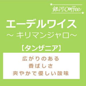 甘く上品な香ばしさ「エーデルワイス」(中煎り)タンザニア キリマンジャロ エーデルワイス農園