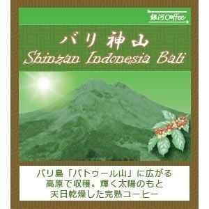 最高の美味しさを目指した無農薬カフェインレス 「バリ神山 デカフェ 」(中煎り) カフェイン99.9%以上カット バリ島 インドネシア