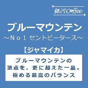 ブルマンの頂点「ブルーマウンテン セントピータースNo1」(中煎り)