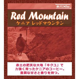 大地のコクとフルーティ「レッドマウンテン」(やや深煎り) ケニア ティンガティンガ農園