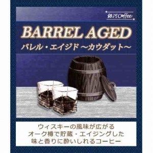 話題沸騰 ウィスキー樽熟成コーヒー 「バレル エイジド」(中煎り)ベトナム カウダット村農園