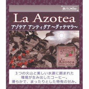 伝統の甘み「ラ・アゾテア」（中煎り）グァテマラ アンティグア アゾテア農園