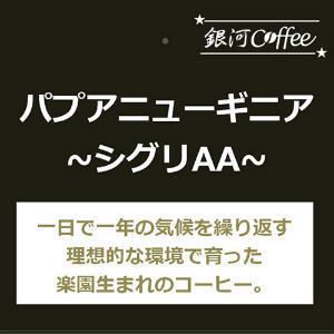南国生まれのゴキゲンコーヒー 明るい風味「パプワニューギニア シグリ農園」(中煎り)
