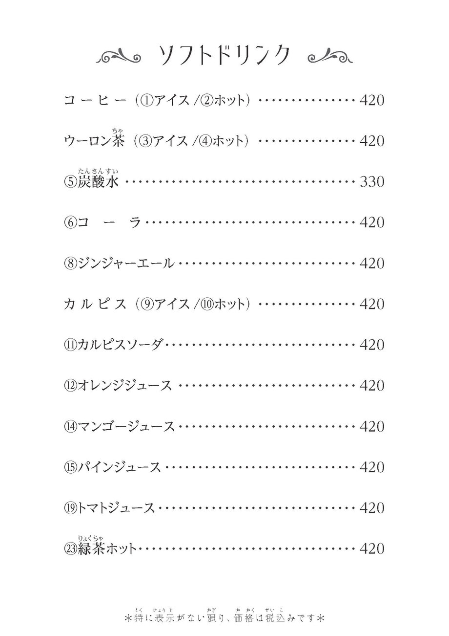 ソフトドリンク（330～420）