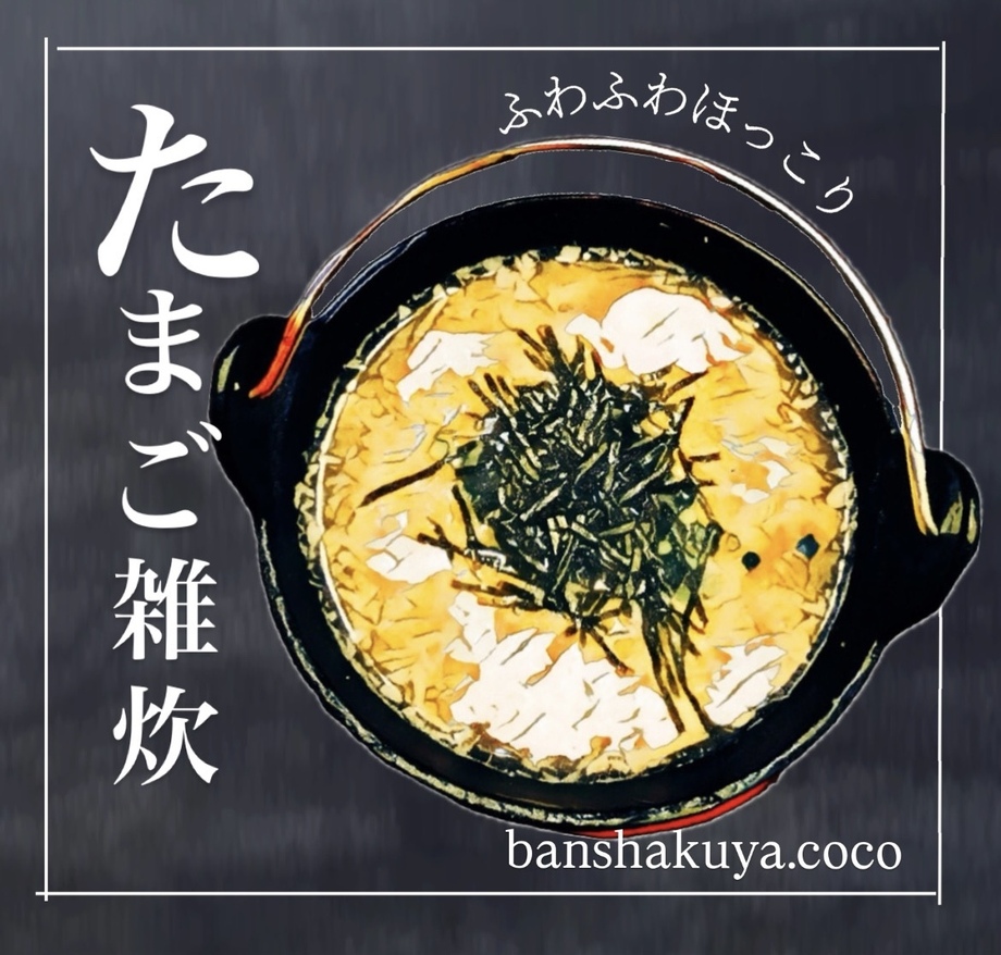 たまご雑炊