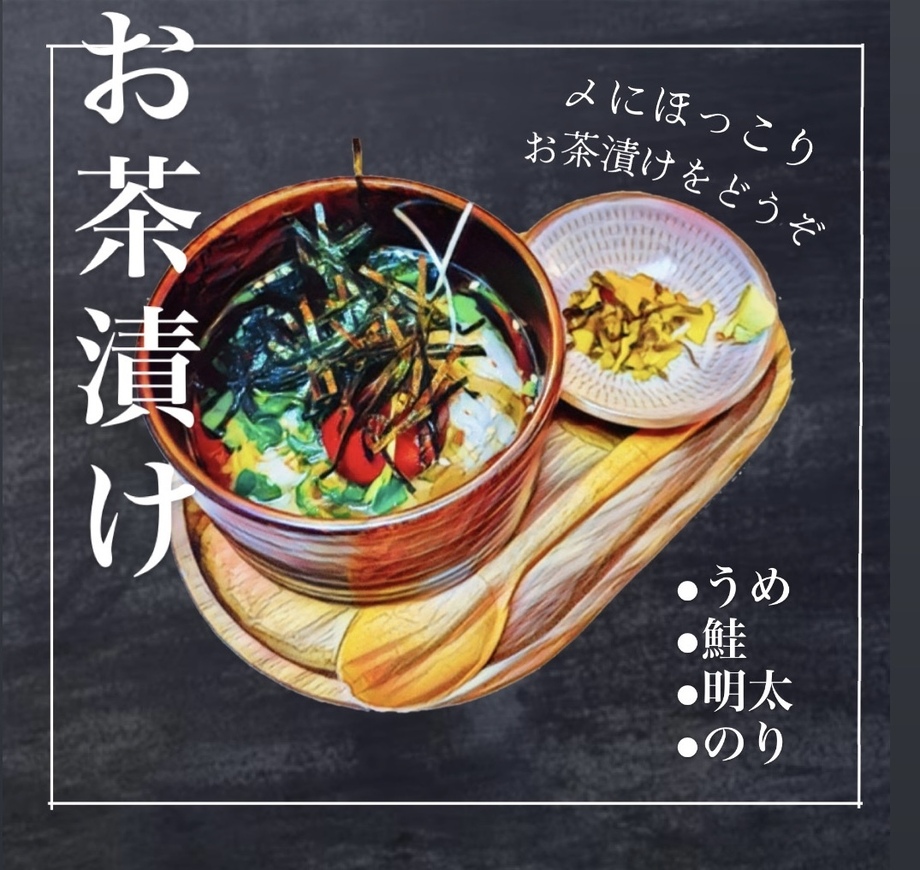 お茶漬け (海苔 / 梅 / 鮭 / 明太)