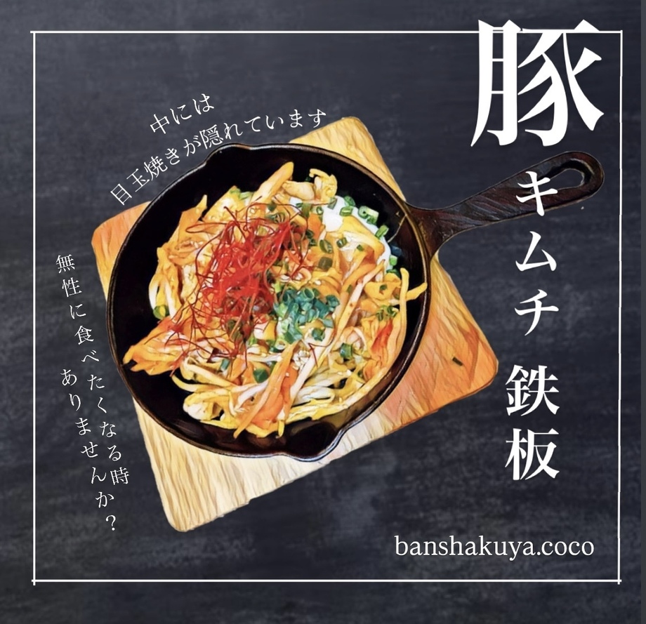 豚キムチ鉄板