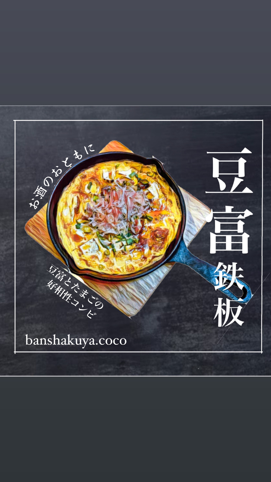豆富鉄板