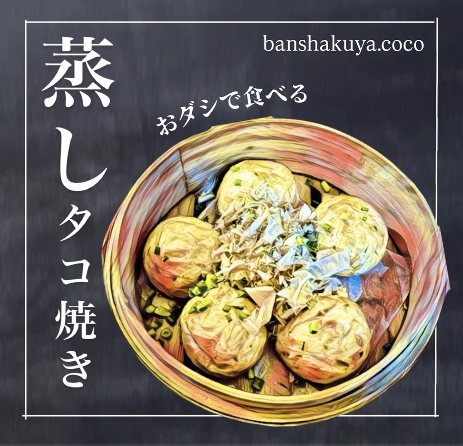 蒸しタコ焼き