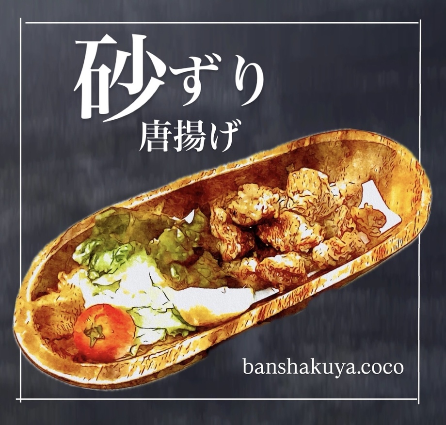 砂ずりの唐揚