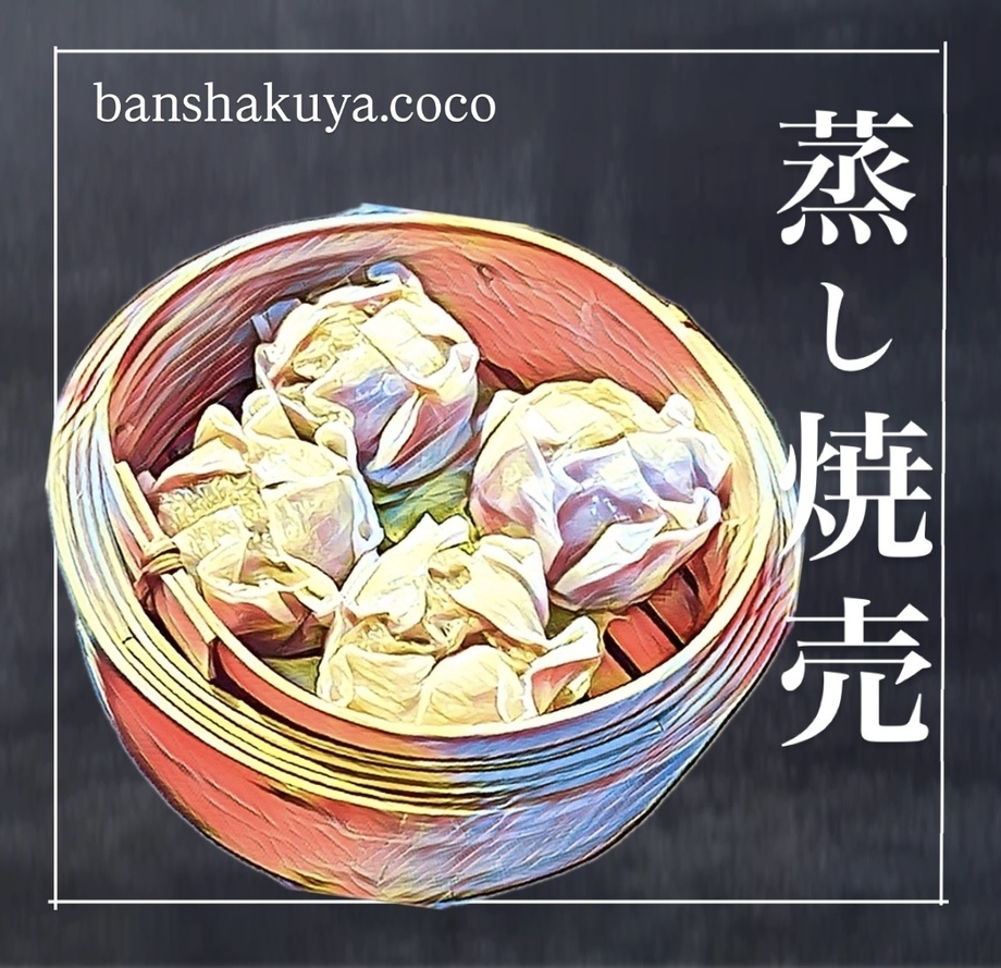 蒸し焼売(4コ)