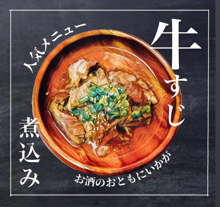 牛すじ煮込み