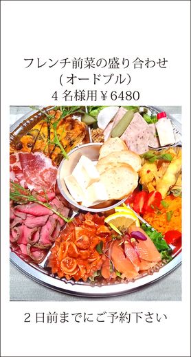 フレンチオードブル（前菜の盛合せ）　4名様用