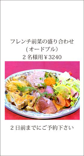 フレンチオードブル（前菜の盛合せ）　2名様用