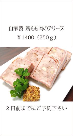 自家製鶏もも肉のテリーヌ（250ｇ）