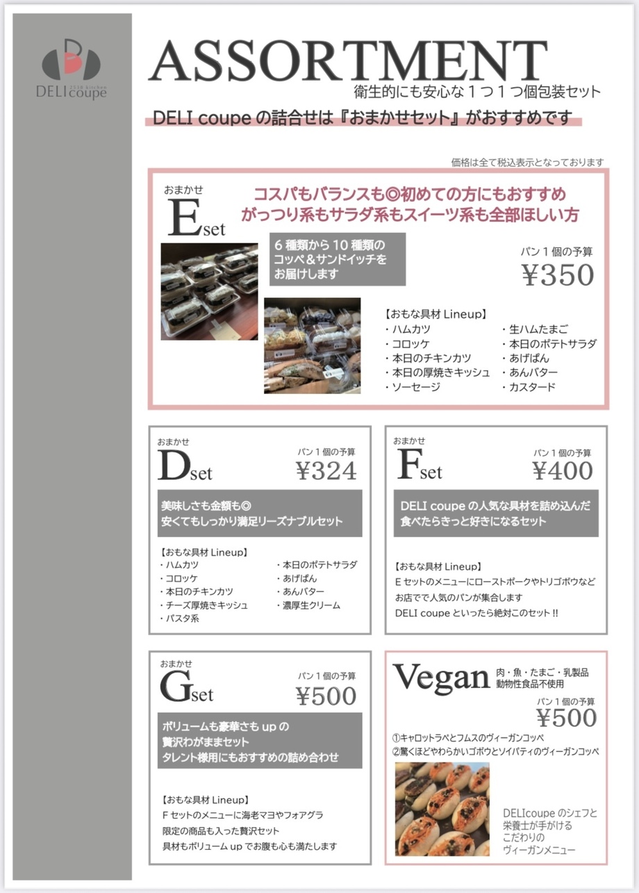 ASSORTMENT(詰め合せ→1つずつ個包装のセット)（300〜（税込324～））