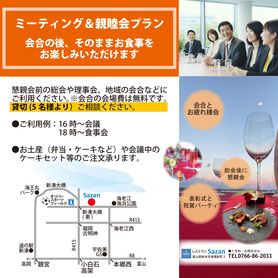 ミーティング＆親睦会　貸切プラン