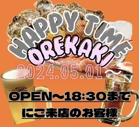 18:29分までにご来店でハッピータイム1時間飲み放題！🤑