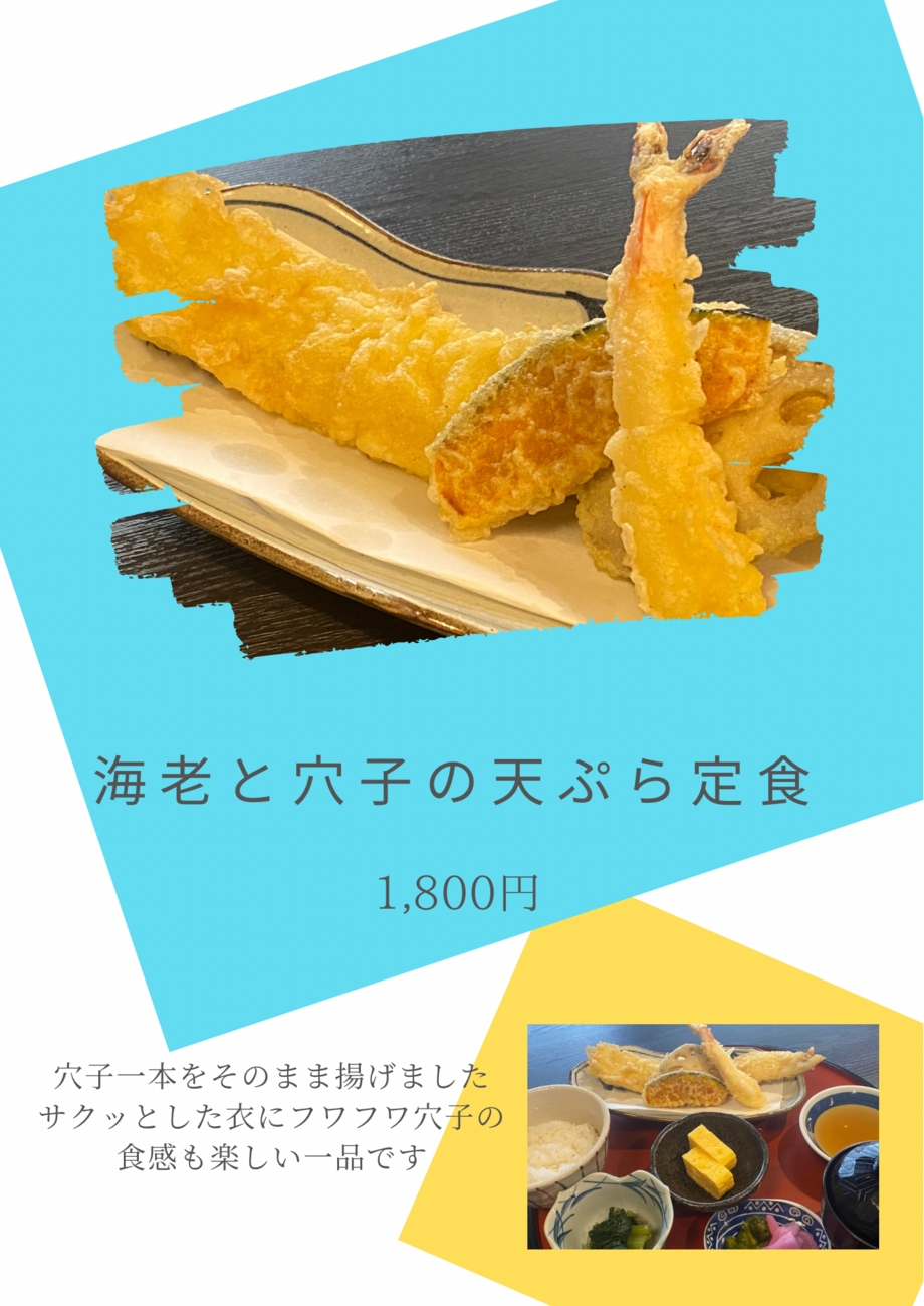 エビと穴子の天ぷら定食（1,800円）