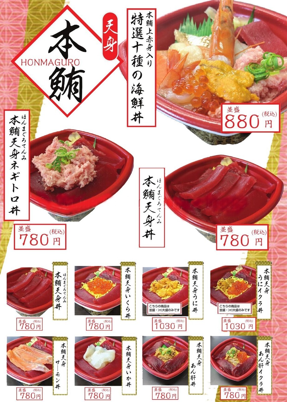 鮪の王様‼　本鮪‼　本鮪の上赤身（天身）の丼（並盛780円【税込】～）