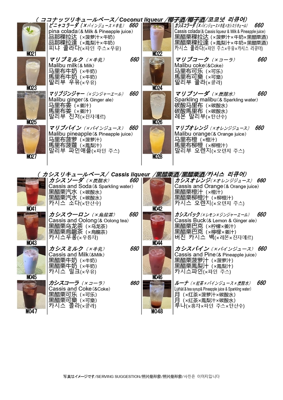 カクテル（ココナッツベース、カシスベース）（660円）