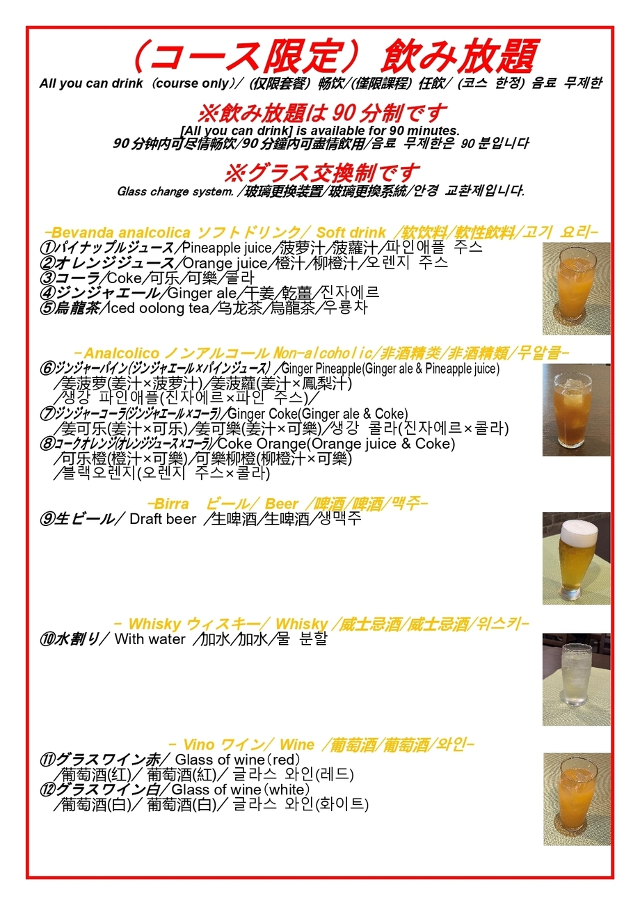 ディナーコース限定９０分飲み放題①（1980円）