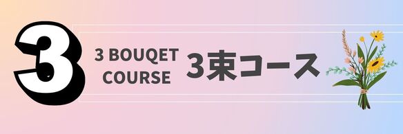 月に３束コース