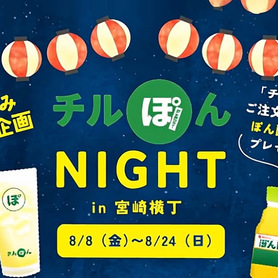 夏休み企画！チルぽん