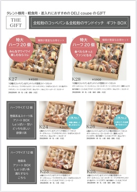 全粒粉のコッペパン＆全粒粉サンドイッチ　ギフトBOX
