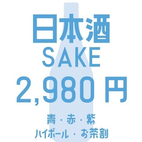 たっぷり2時間!選べる日本酒飲み放題