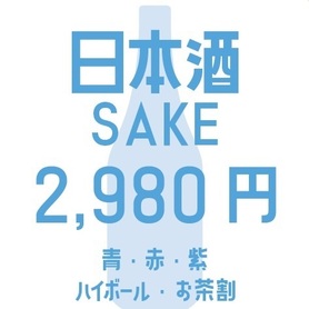 たっぷり2時間！選べる日本酒飲み放題