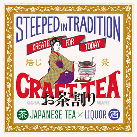 こだわりほうじ茶ハイ