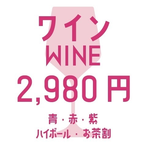 たっぷり2時間!選べるワイン飲み放題