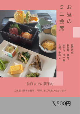 お昼のミニ会席