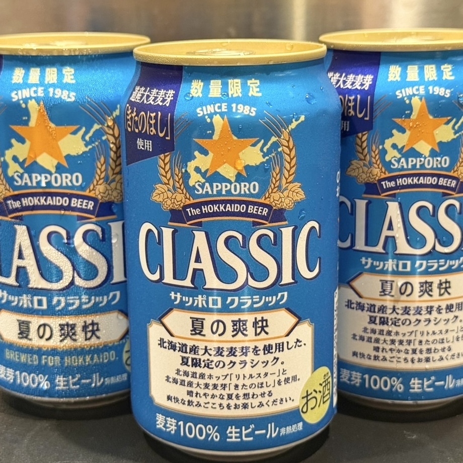 『夏季限定‼️』サッポロクラシック 夏の爽快🍺