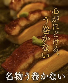名物！う巻かない