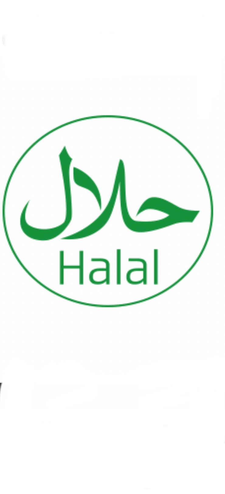 当店はハラル対応レストランです　our restaurant is halal friendly