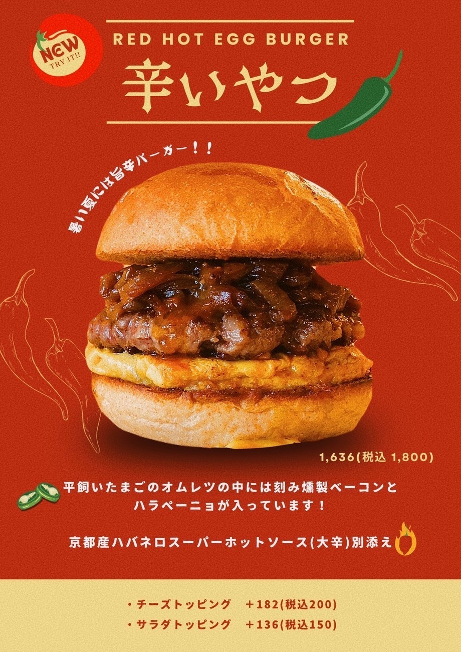 期間限定！「辛いやつ」