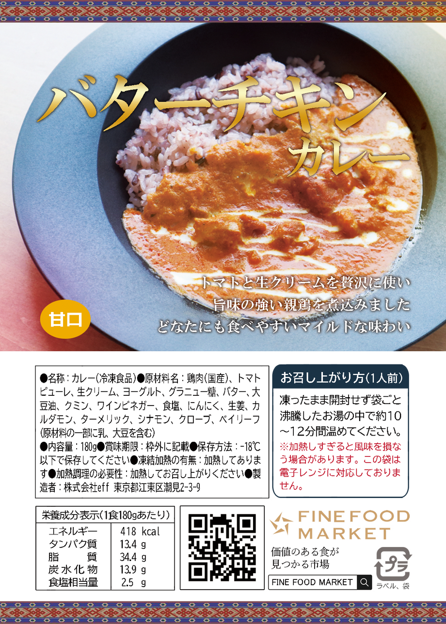 冷凍バターチキンカレー