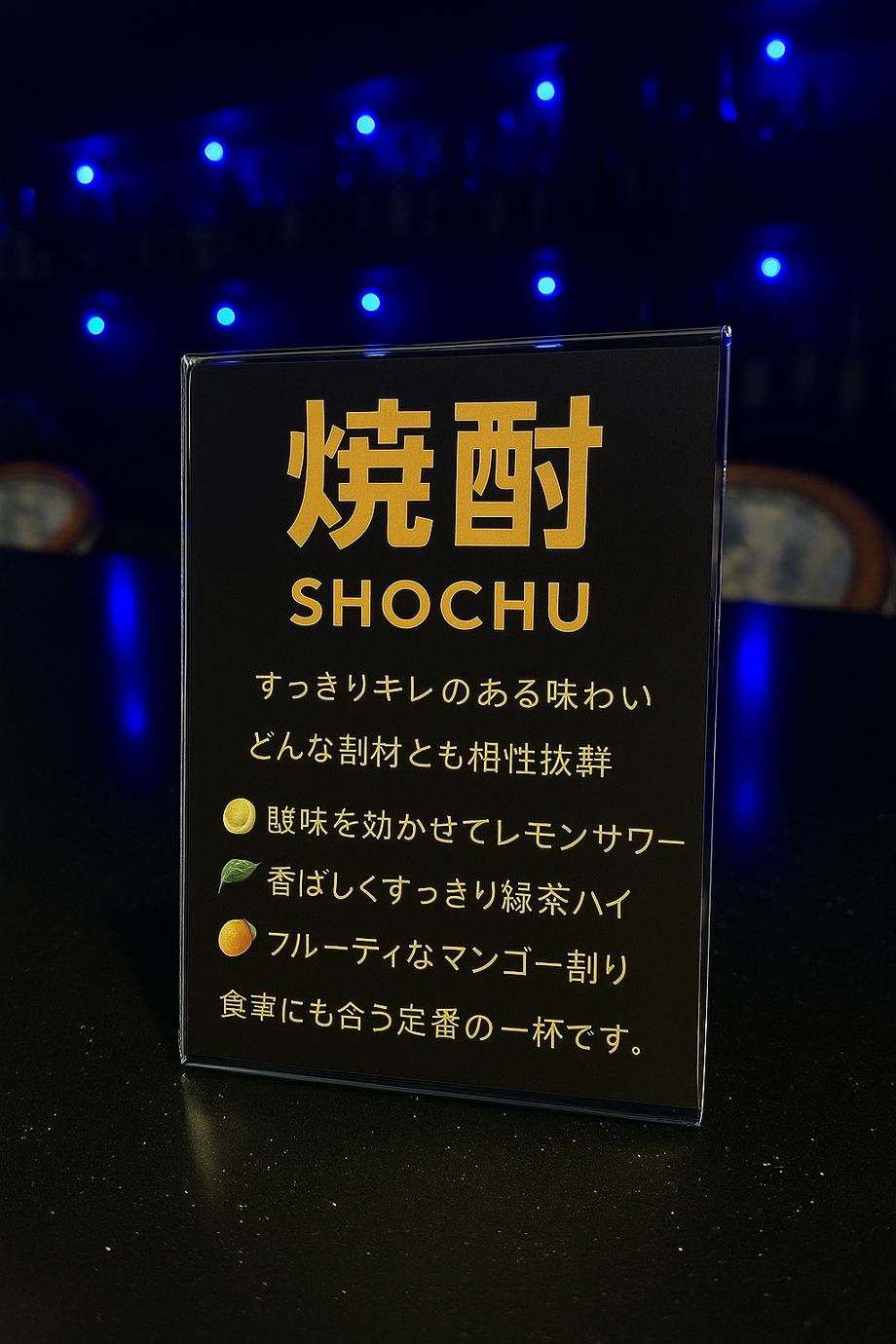 焼酎メニュー（飲み放題対象）