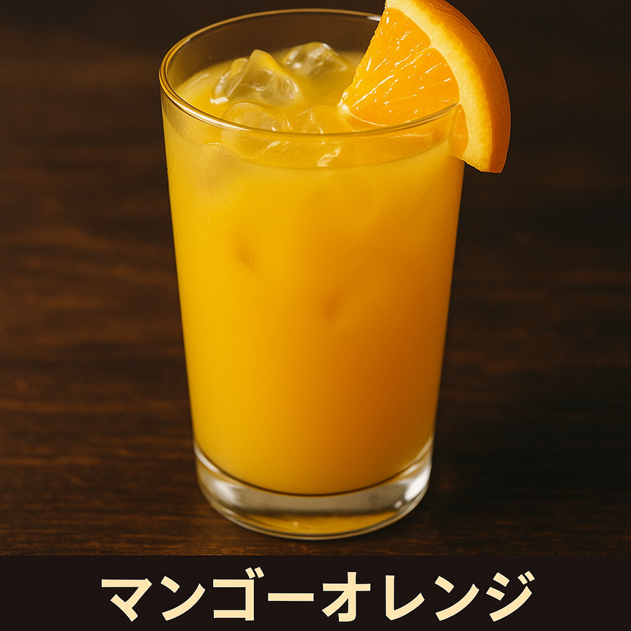 マンゴーオレンジ（飲み放題対象）