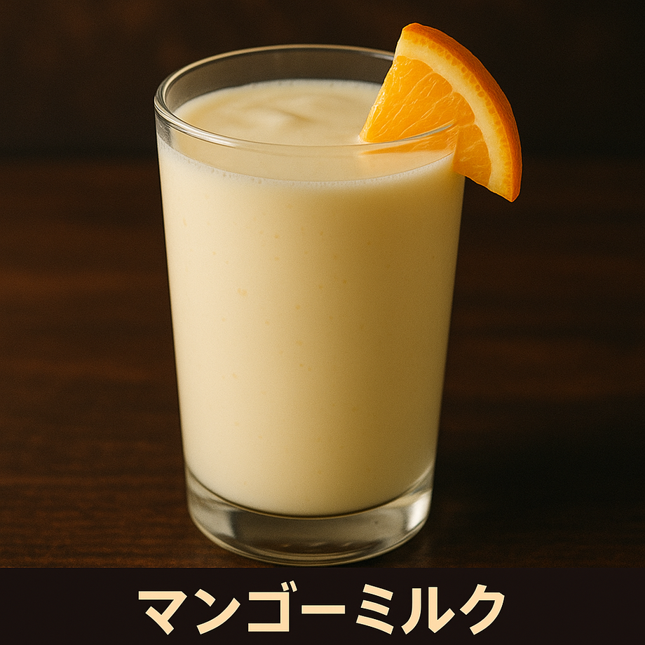 マンゴーミルク（飲み放題対象）